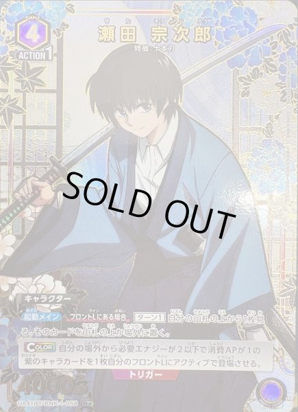 画像1: 《特価品》瀬田 宗次郎/R★【紫】【キャラクター】《パラレル版UA41BT/RNK-1-058》 (1)