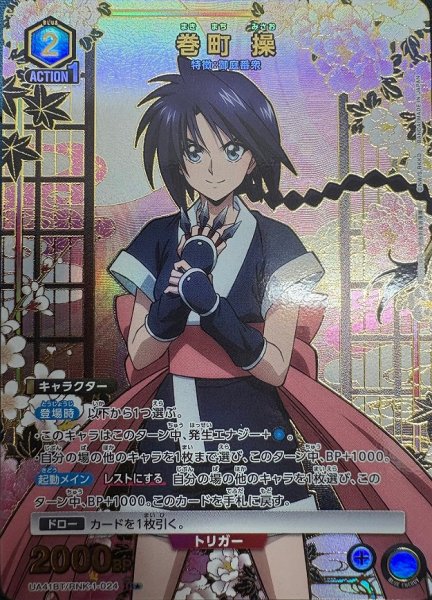 画像1: 《特価品》巻町 操/R★【青】【キャラクター】《パラレル版UA41BT/RNK-1-024》 (1)