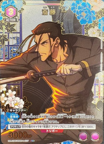 画像1: 《特価品》斎藤 一/U★【紫】【キャラクター】《パラレル版UA41BT/RNK-1-037》 (1)