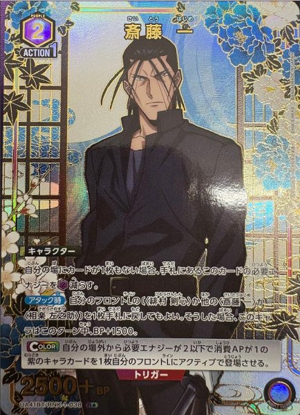 画像1: 《特価品》斎藤 一/R★【紫】【キャラクター】《パラレル版UA41BT/RNK-1-038》 (1)