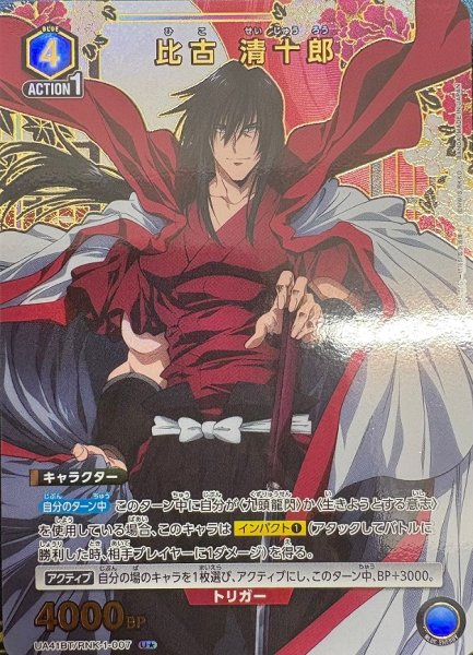 画像1: 《特価品》比古 清十郎/U★【青】【キャラクター】《パラレル版UA41BT/RNK-1-007》 (1)