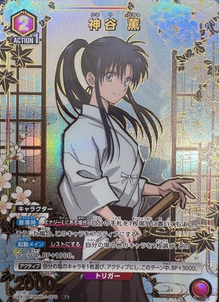 画像1: 《特価品》神谷 薫/R★【赤】【キャラクター】《パラレル版UA41BT/RNK-1-070》 (1)