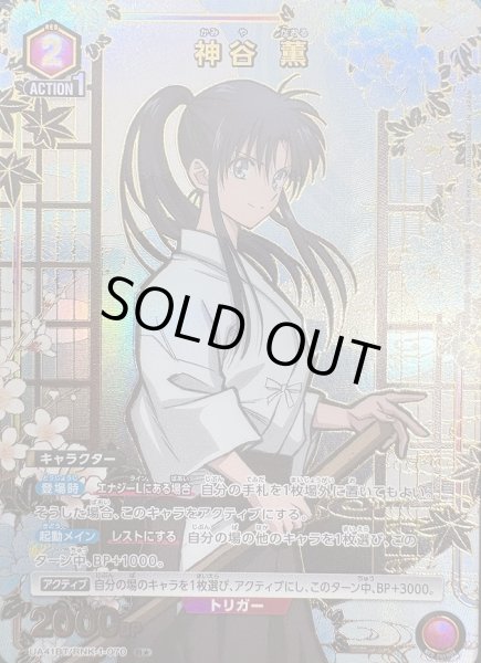 画像1: 《特価品》神谷 薫/R★【赤】【キャラクター】《パラレル版UA41BT/RNK-1-070》 (1)
