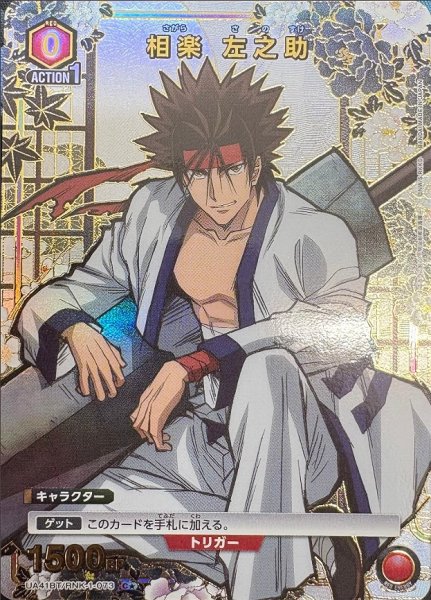 画像1: 《特価品》相楽 左之助/C★【赤】【キャラクター】《パラレル版UA41BT/RNK-1-073》 (1)