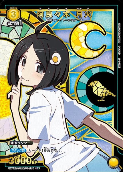 画像1: 《特価品》阿良々木 月火/R★【黄】【キャラクター】《パラレル版UA42BT/MGS-1-024》 (1)