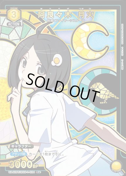 画像1: 《特価品》阿良々木 月火/R★【黄】【キャラクター】《パラレル版UA42BT/MGS-1-024》 (1)