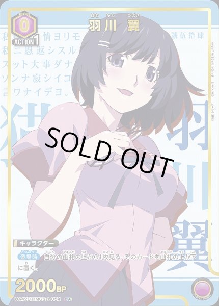 画像1: 《特価品》羽川 翼/C★【紫】【キャラクター】《パラレル版UA42BT/MGS-1-054》 (1)