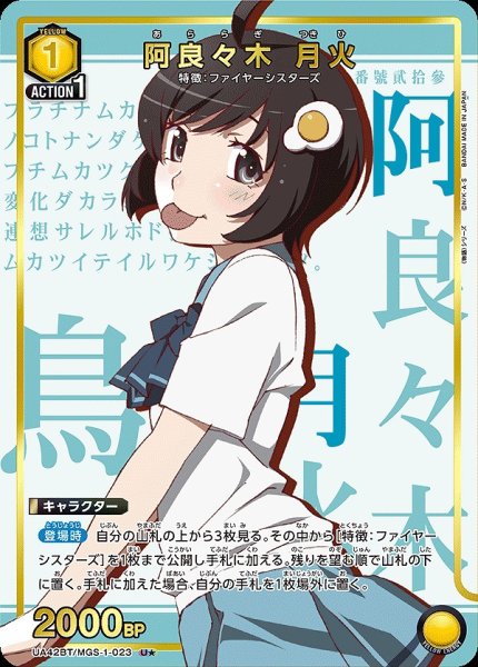 画像1: 《特価品》阿良々木 月火/U★【黄】【キャラクター】《パラレル版UA42BT/MGS-1-023》 (1)
