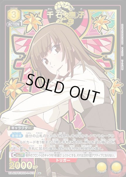 画像1: 《特価品》千石 撫子/R★【黄】【キャラクター】《パラレル版UA42BT/MGS-1-013》 (1)