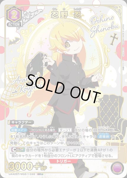 画像1: 《特価品》忍野 忍/SR★【紫】【キャラクター】《パラレル版UA42BT/MGS-1-046》 (1)