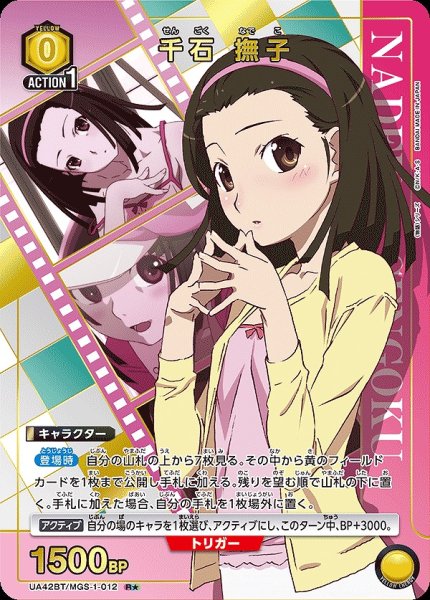 画像1: 《特価品》千石 撫子/R★【黄】【キャラクター】《パラレル版UA42BT/MGS-1-012》 (1)