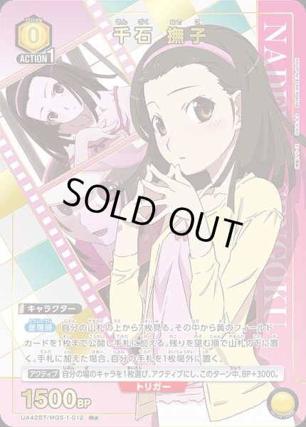 画像1: 《特価品》千石 撫子/R★【黄】【キャラクター】《パラレル版UA42BT/MGS-1-012》 (1)