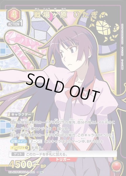 画像1: 《特価品》戦場ヶ原 ひたぎ/SR★【赤】【キャラクター】《パラレル版UA42BT/MGS-1-082》 (1)