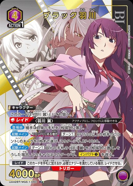 画像1: 《特価品》ブラック羽川/R★【紫】【キャラクター】《パラレル版UA42BT/MGS-1-060》 (1)