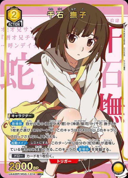 画像1: 《特価品》千石 撫子/SR★【黄】【キャラクター】《パラレル版UA42BT/MGS-1-014》 (1)