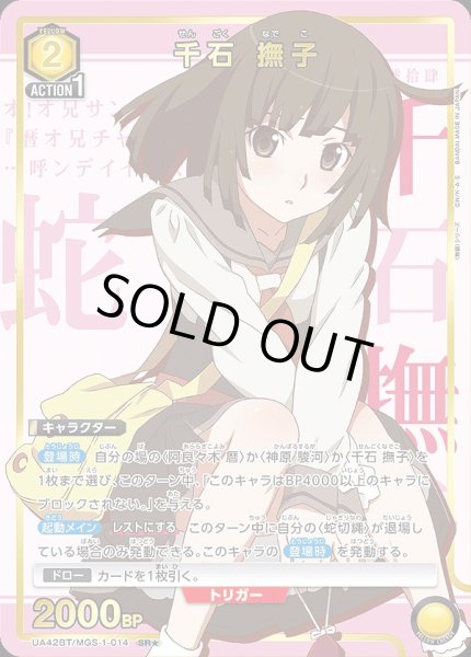画像1: 《特価品》千石 撫子/SR★【黄】【キャラクター】《パラレル版UA42BT/MGS-1-014》 (1)