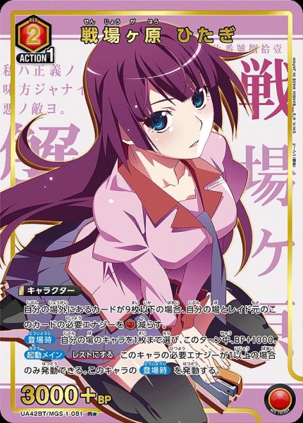 画像1: 《特価品》戦場ヶ原 ひたぎ/R★【赤】【キャラクター】《パラレル版UA42BT/MGS-1-081》 (1)