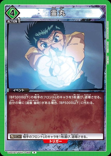 画像1: 霊丸/R【緑】【イベント】《UA21ST/YYH-1-065》 (1)