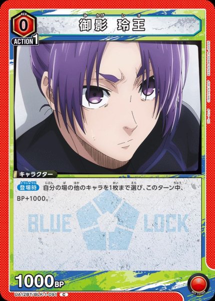 画像1: 御影 玲王/C【赤】【キャラクター】《UA12BT/BLK-1-091》 (1)