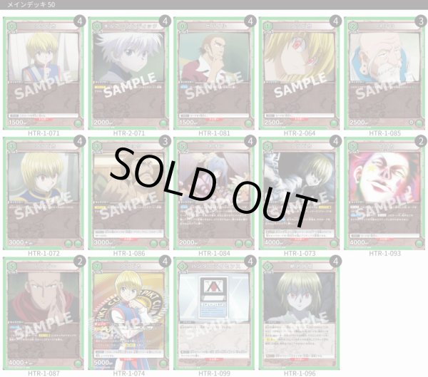 画像1: 【TORECARDSコラボ】HUNTER×HUNTER:【緑】クラピカデッキ (1)