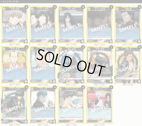 画像1: 【TORECARDSコラボ】銀魂：【黄】新選組デッキ (1)