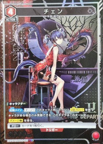 画像1: 《特価品》チェン/R★【赤】【キャラクター】《パラレル版EX11BT/ARK-2-069》 (1)