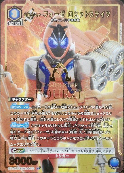 画像1: 《特価品》仮面ライダーフォーゼ ロケットステイツ/R★【青】【キャラクター】《パラレル版EX12BT/KMR-2-035》 (1)