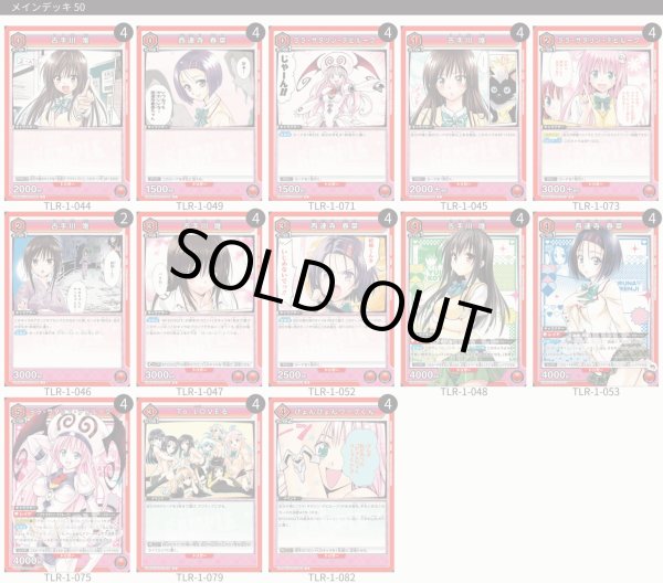 画像1: 【TORECARDSコラボ】To LOVEる-とらぶる- Memory of Heroines：【赤】唯＆春菜デッキ (1)