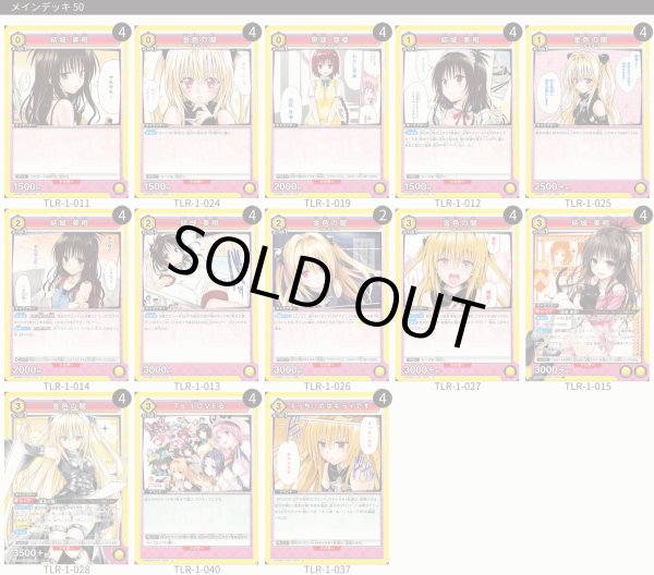 画像1: 【TORECARDSコラボ】To LOVEる-とらぶる- Memory of Heroines：【黄】金色の闇＆美柑デッキ (1)