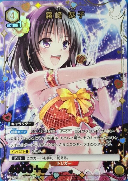 画像1: 《特価品》霧崎 恭子/U★【黄】【キャラクター】《パラレル版UA45BT/TLR-1-001》 (1)