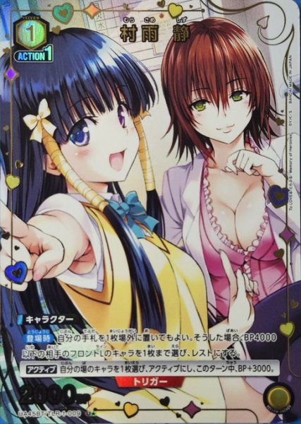 画像1: 《特価品》村雨 静/U★【黄】【キャラクター】《パラレル版UA45BT/TLR-1-009》 (1)