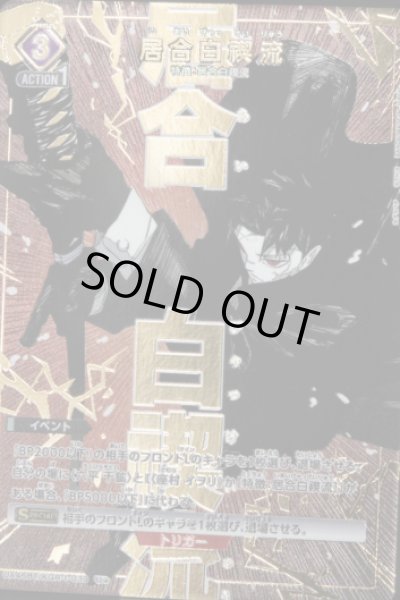 画像1: 《特価品》居合白禊流/U★【紫】【イベント】《パラレル版UA46BT/KGR-1-039》 (1)