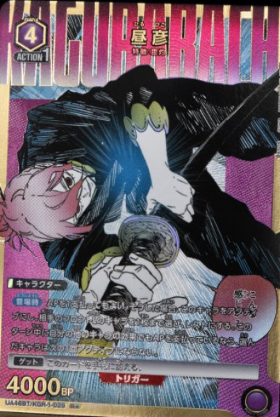 画像1: 《特価品》昼彦/R★【紫】【キャラクター】《パラレル版UA46BT/KGR-1-029》 (1)