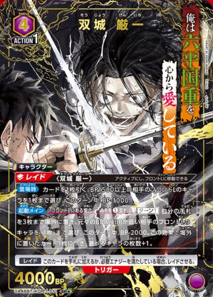 画像1: 《特価品》双城 厳一/SR★【紫】【キャラクター】《パラレル版UA46BT/KGR-1-011》 (1)