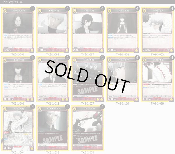 画像1: 【TORECARDSコラボ】「東京喰種トーキョーグール」シリーズ：【黄】有馬貴将デッキ (1)