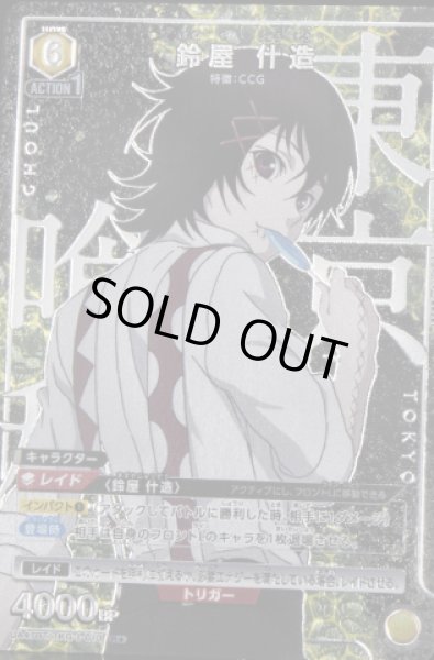 画像1: 《特価品》鈴屋 什造/R★【黄】【キャラクター】《パラレル版UA47BT/TKG-1-010》 (1)