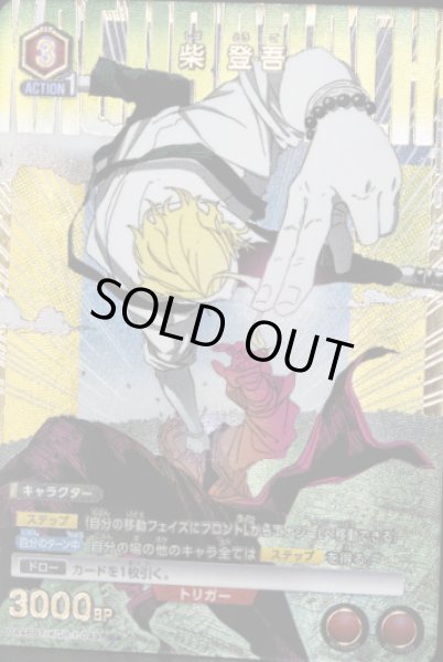 画像1: 《特価品》柴 登吾/R★【赤】【キャラクター】《パラレル版UA46BT/KGR-1-049》 (1)