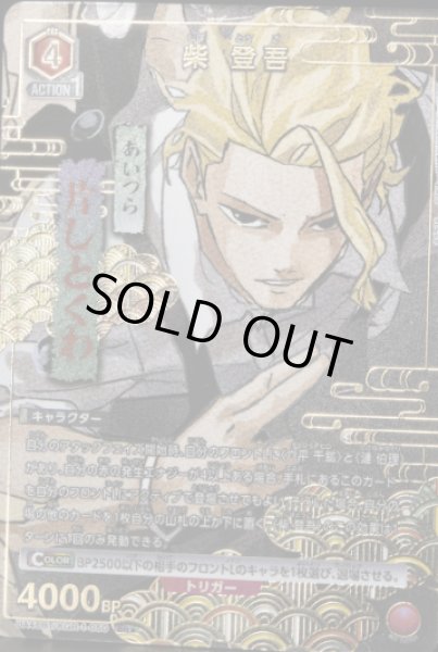 画像1: 《特価品》柴 登吾/SR★【赤】【キャラクター】《パラレル版UA46BT/KGR-1-050》 (1)