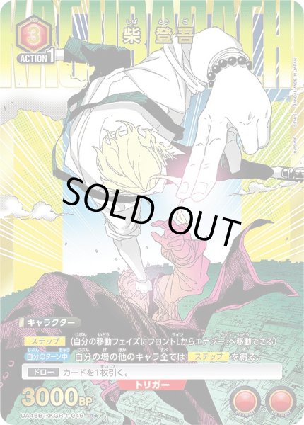 画像1: 《特価品》柴 登吾/R★【赤】【キャラクター】《パラレル版UA46BT/KGR-1-049》 (1)