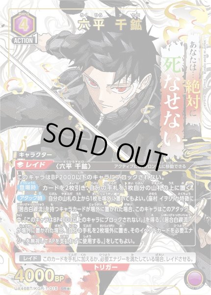 画像1: 《特価品》六平 千鉱/SR★【紫】【キャラクター】《★パラレル版UA46BT/KGR-1-015》 (1)