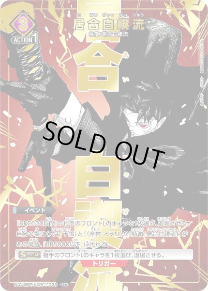 画像1: 《特価品》居合白禊流/U★【紫】【イベント】《パラレル版UA46BT/KGR-1-039》 (1)