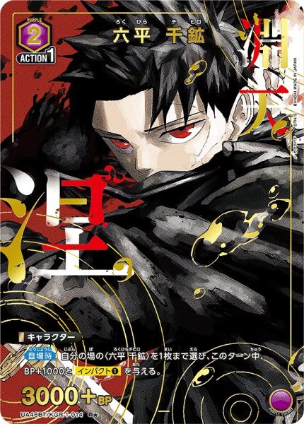 画像1: 《特価品》六平 千鉱/R★【紫】【キャラクター】《パラレル版UA46BT/KGR-1-014》 (1)
