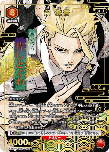 画像1: 《特価品》柴 登吾/SR★【赤】【キャラクター】《パラレル版UA46BT/KGR-1-050》 (1)