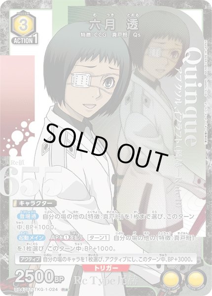 画像1: 《特価品》六月 透/R★【黄】【キャラクター】《パラレル版UA47BT/TKG-1-024》 (1)