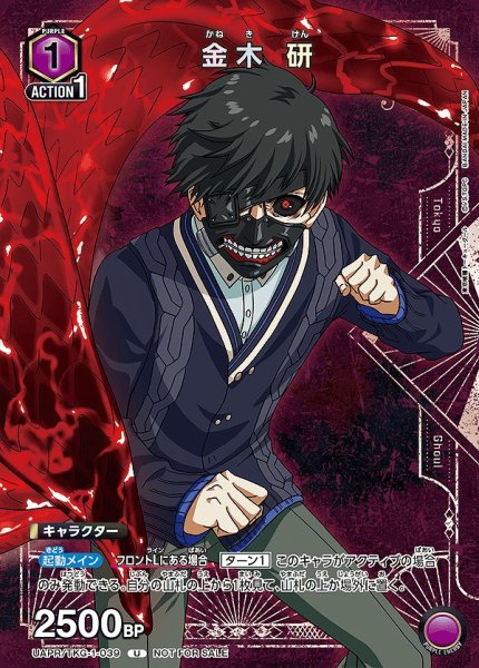 画像1: 金木 研/U【紫】【キャラクター】《UAPR/TKG-1-039》 (1)