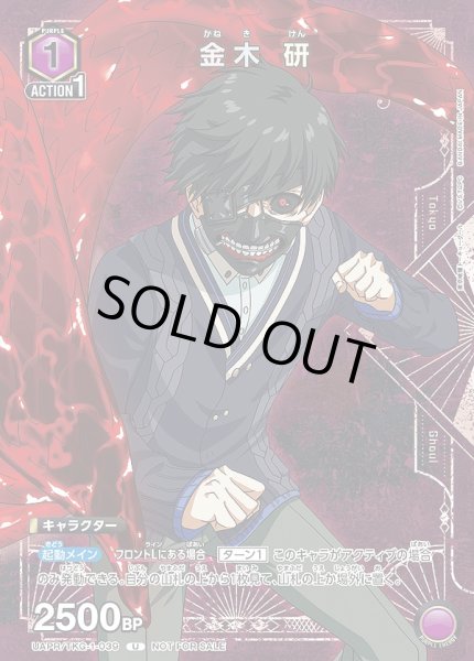 画像1: 金木 研/U【紫】【キャラクター】《UAPR/TKG-1-039》 (1)