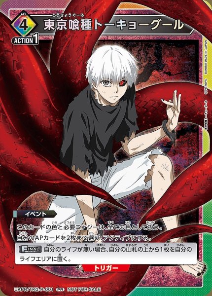 画像1: 東京喰種 トーキョーグール/PR【イベント】《UAPR/TKG-P-001》 (1)