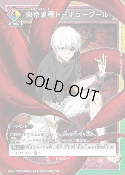 画像1: 東京喰種 トーキョーグール/PR【イベント】《UAPR/TKG-P-001》 (1)