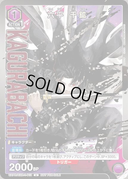 画像1: 六平 千鉱/U【紫】【キャラクター】《UAPR/KGR-1-013》 (1)