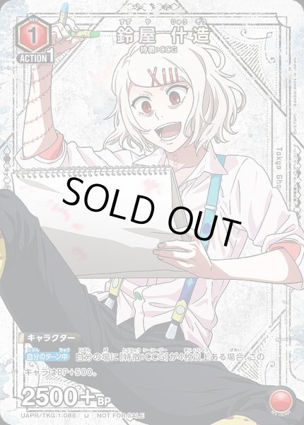 画像1: 鈴屋 什造/U【赤】【キャラクター】《UAPR/TKG-1-088》 (1)